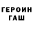 ГЕРОИН хмурый Bemy
